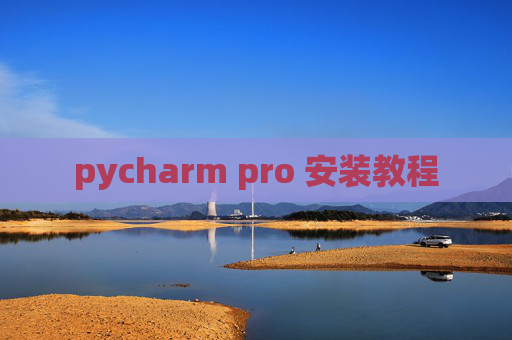 pycharm pro 安装教程